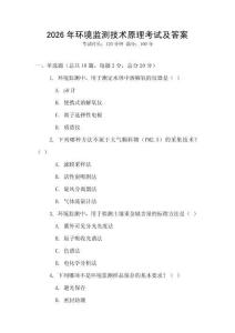 2026年環(huán)境監(jiān)測技術原理考試及答案
