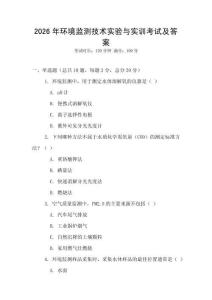 2026年環(huán)境監(jiān)測技術實驗與實訓考試及答案