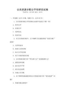 公共資源分配公平性研究試卷