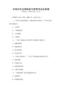 中國古代法律制度與思想考試及答案