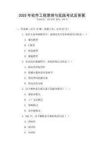 2025年軟件工程原理與實(shí)踐考試及答案