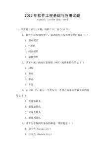 2025年軟件工程基礎(chǔ)與應(yīng)用試題