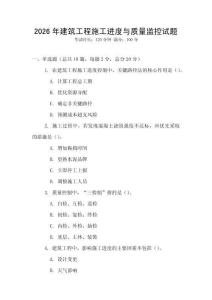 2026年建筑工程施工進度與質量監控試題