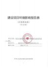 科爾本施密特活塞生產(chǎn)線智能化技改項(xiàng)目（二期）環(huán)境影響評(píng)價(jià)報(bào)告書