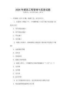 2026年建筑工程管理與實務試題