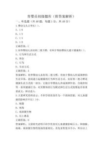 育嬰員初級(jí)題庫(kù)(附答案解析)