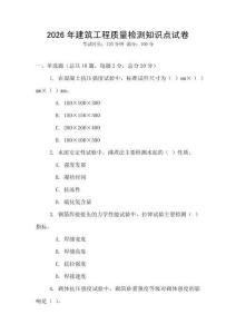 2026年建筑工程質量檢測知識點試卷