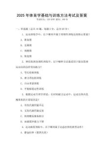 2025年體育學(xué)基礎(chǔ)與訓(xùn)練方法考試及答案