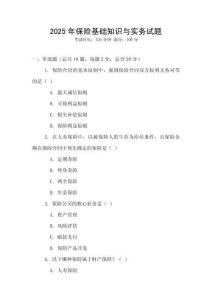 2025年保險基礎知識與實務試題