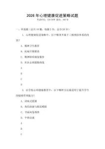 2026年心理健康促進策略試題