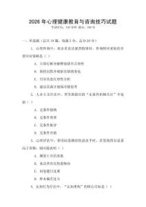 2026年心理健康教育与咨询技巧试题