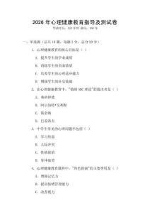 2026年心理健康教育指導及測試卷