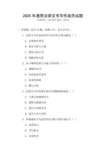 2025年通用法律文書(shū)寫(xiě)作規(guī)范試題