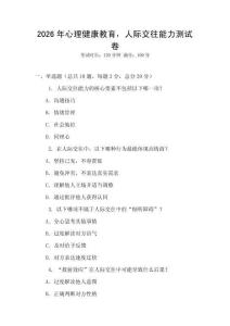 2026年心理健康教育，人際交往能力測試卷