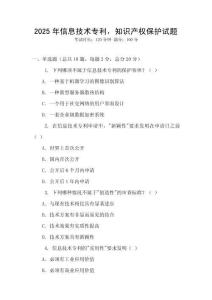 2025年信息技術專利，知識產權保護試題