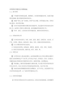 采購商品質量安全保障措施