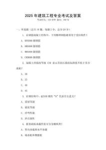 2025年建筑工程專業(yè)考試及答案