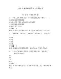 2026年廉政准则条例知识测试题及参考答案（夺分金卷）