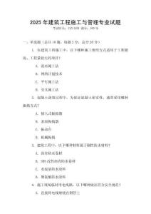 2025年建筑工程施工與管理專業試題