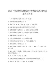 2025 年統計師初級統計學和統計法基礎知識題庫及答案