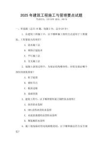 2025年建筑工程施工與管理要點試題