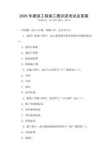 2025年建筑工程施工圖識讀考試及答案