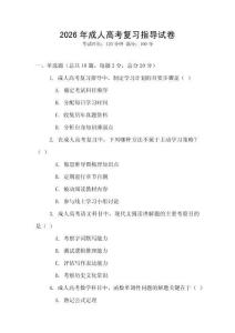 2026年成人高考復習指導試卷