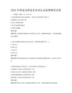 2025年國家高新技術企業認定標準解讀試卷