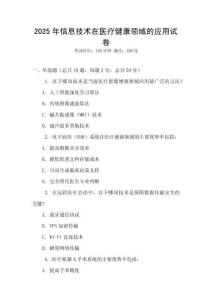 2025年信息技術在醫療健康領域的應用試卷