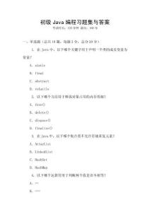 初級Java編程習(xí)題集與答案