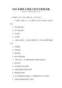 2025年建筑工程施工技術與管理試題