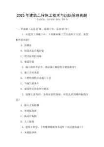 2025年建筑工程施工技術(shù)與組織管理真題