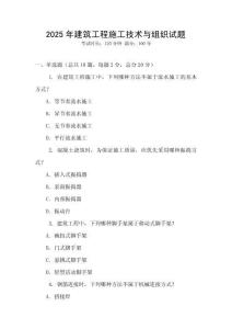 2025年建筑工程施工技術(shù)與組織試題