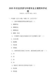 2025年農業資源與環境專業土壤肥料學試題
