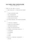 2025年建筑工程施工監理考試及答案
