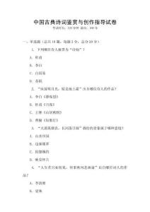 中國古典詩詞鑒賞與創作指導試卷