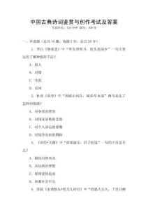 中國古典詩詞鑒賞與創作考試及答案