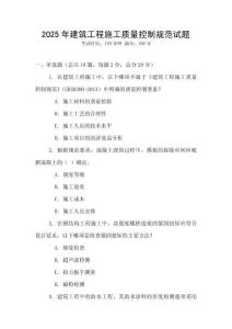 2025年建筑工程施工質(zhì)量控制規(guī)范試題