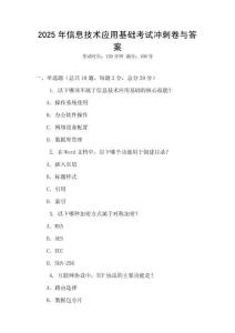 2025年信息技術(shù)應(yīng)用基礎(chǔ)考試沖刺卷與答案