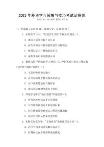 2025年外語學習策略與技巧考試及答案