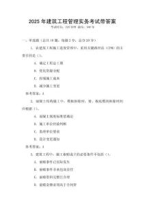 2025年建筑工程管理實務考試帶答案