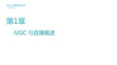 《AIGC与直播营销运营（慕课版）》课件  第1章 AIGC 与直播概述