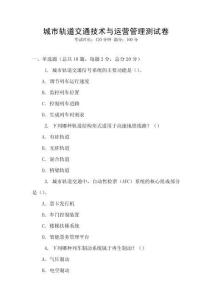城市轨道交通技术与运营管理测试卷