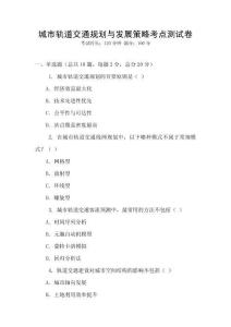 城市轨道交通规划与发展策略考点测试卷