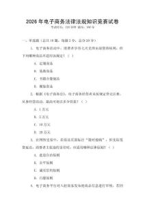 2026年電子商務法律法規知識競賽試卷