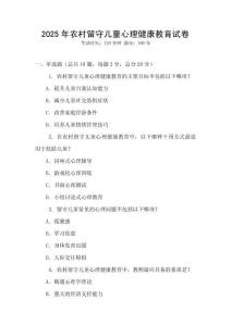 2025年農村留守兒童心理健康教育試卷
