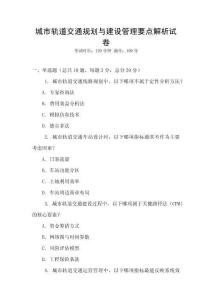 城市轨道交通规划与建设管理要点解析试卷