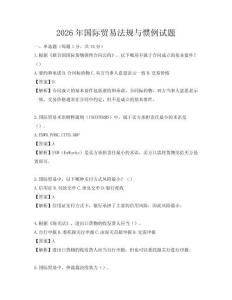 2026年国际贸易法规与惯例试题