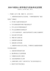 2026年教育心理學理論與實踐考試及答案