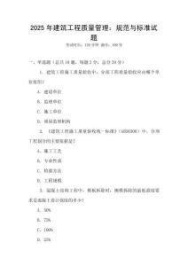 2025年建筑工程質(zhì)量管理：規(guī)范與標(biāo)準(zhǔn)試題